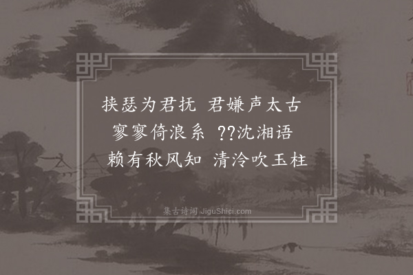 陆龟蒙《挟瑟歌》