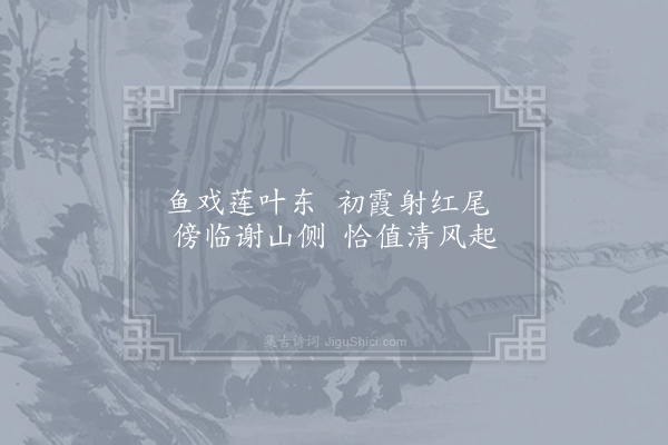 陆龟蒙《相和歌辞·其二·江南曲》