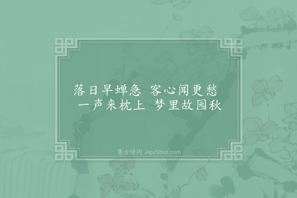 陆畅《闻早蝉》