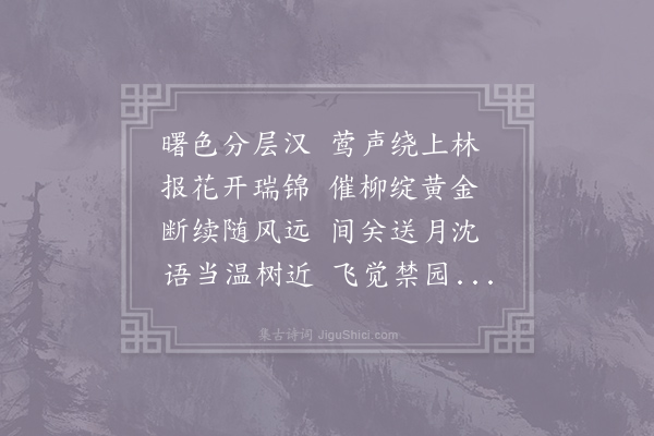 陆扆《禁林闻晓莺》