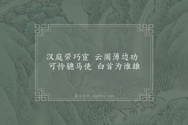 陈子昂《题祀山烽树赠乔十二侍御》