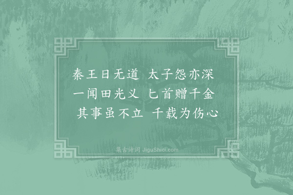 陈子昂《蓟丘览古赠卢居士藏用七首·其四·燕太子》