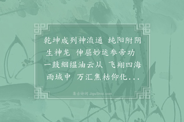 陈元光《云龙》