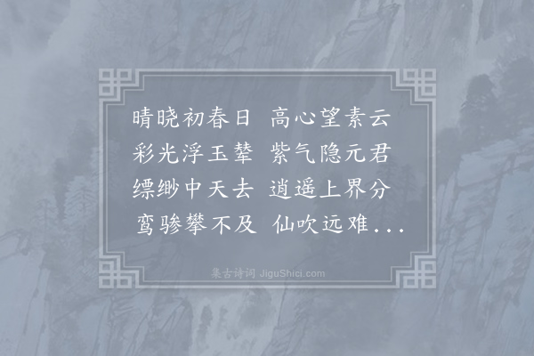 陈师穆《立春日晓望三素云》