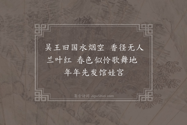 陈羽《吴城览古》