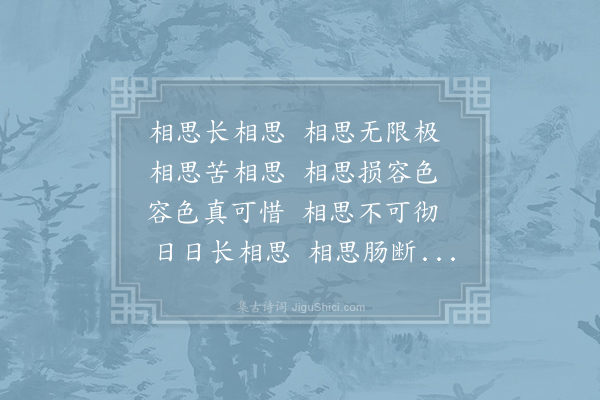 陈羽《长相思》