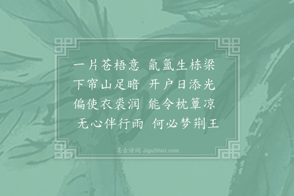 陈希烈《赋得云生栋梁间》