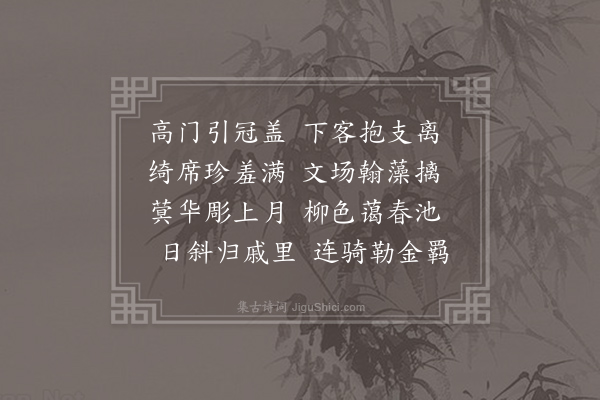 陈嘉言《晦日重宴》