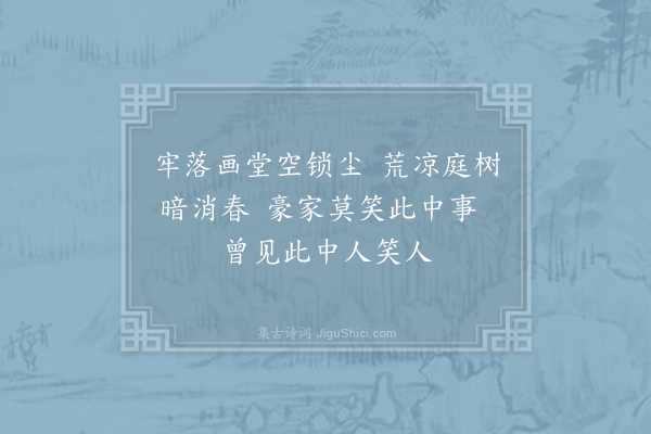 周濆《废宅》