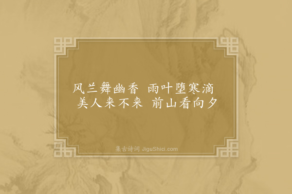 孟迟《怀郑洎》