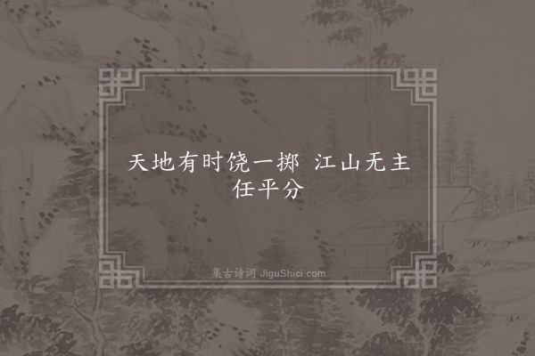孟迟《句》