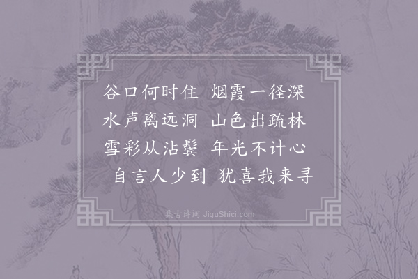 孟贯《过王逸人园林》