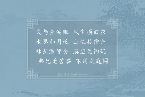 孟贯《寄故园兄弟》