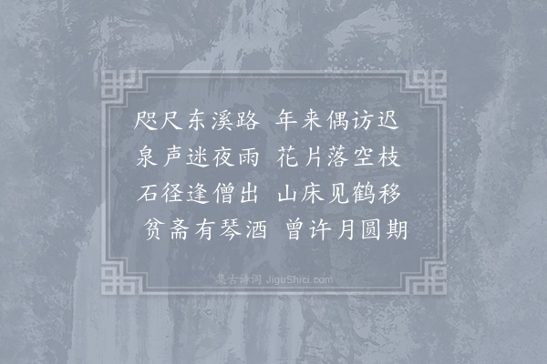 孟贯《酬东溪史处士》