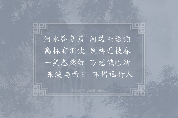 孟郊《送远吟》