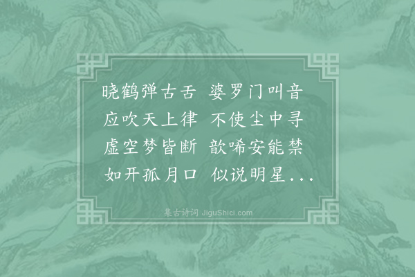 孟郊《晓鹤》