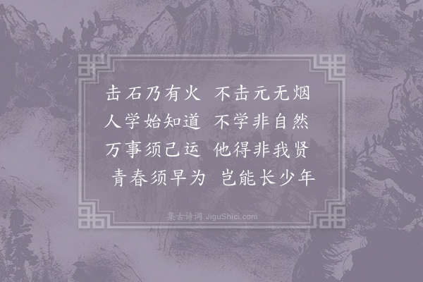 孟郊《劝学》