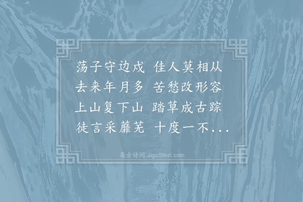 孟郊《古意》