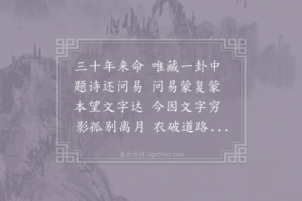 孟郊《叹命》