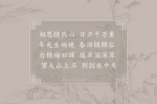 孟郊《有所思联句》