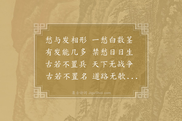 孟郊《自叹》