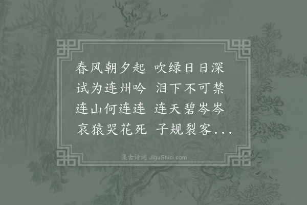 孟郊《连州吟·其一》