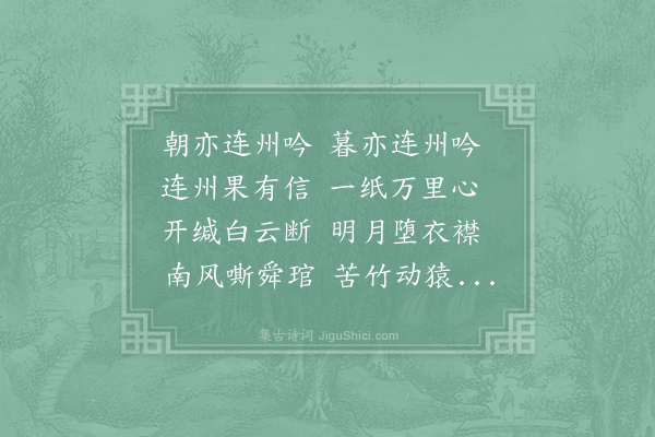孟郊《连州吟·其三》