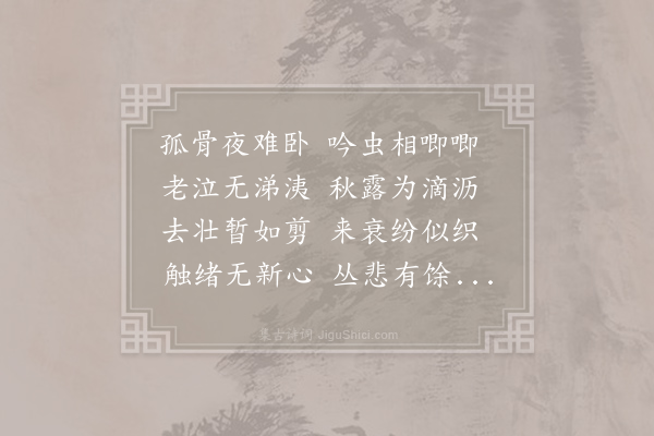 孟郊《秋怀·其一》