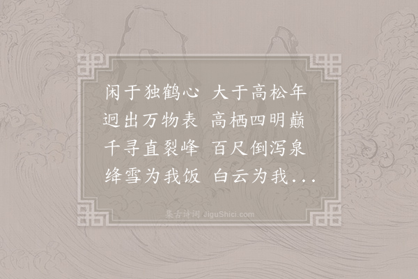 孟郊《送萧鍊师入四明山》