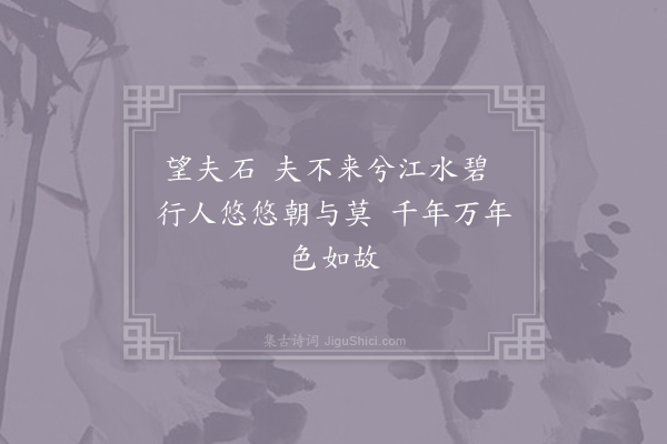 孟郊《望夫石》