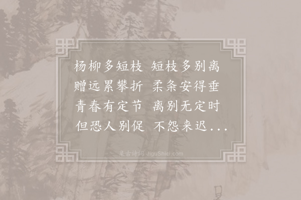 孟郊《横吹曲辞·其一·折杨柳》