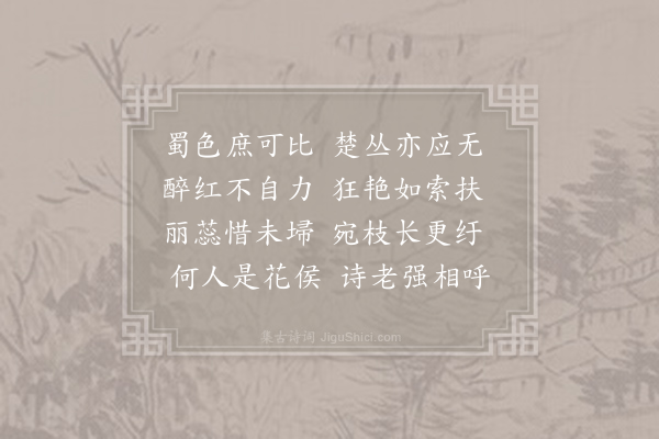 孟郊《邀人赏蔷薇》