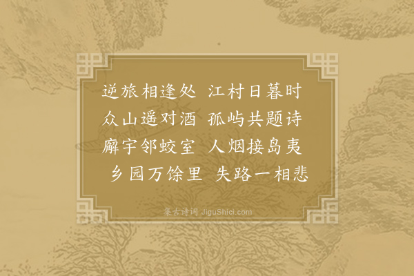 孟浩然《永嘉上浦馆逢张八子容》