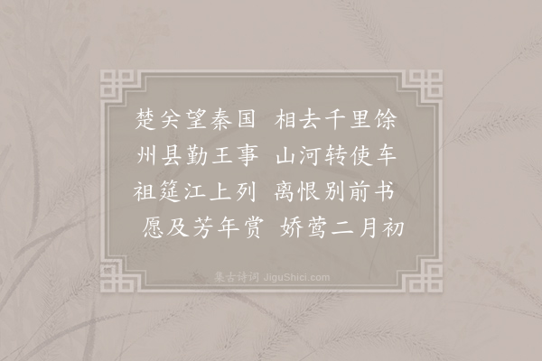 孟浩然《送卢少府使入秦》
