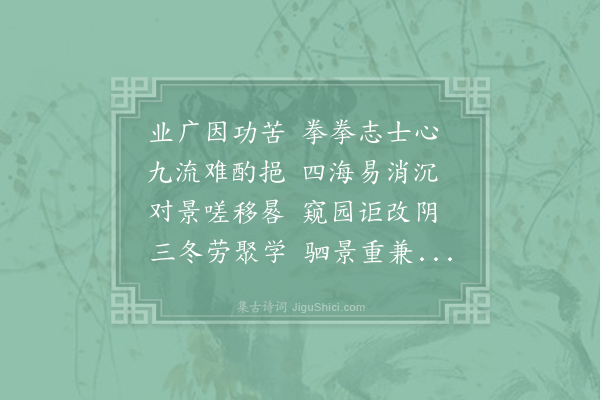 孟简《惜分阴》