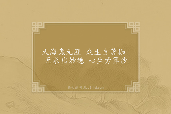 庞蕴《诗偈·其九》