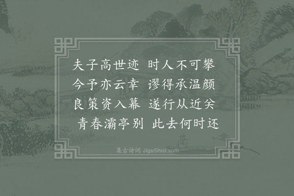 房白《送萧颖士赴东府得还字》