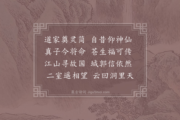 李隆基《送赵法师还蜀因名山奠简》