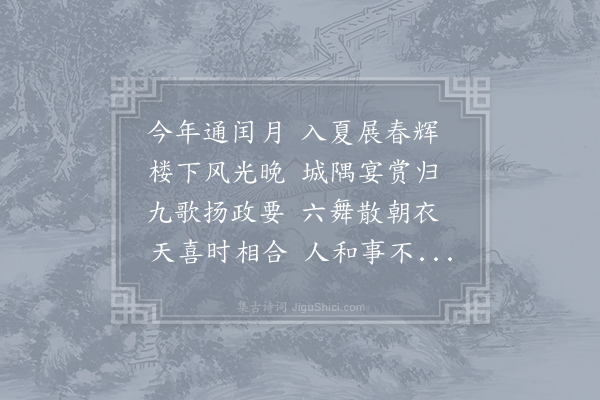 李隆基《首夏花萼楼观群臣宴宁王山亭回楼下又申之以赏乐赋诗》