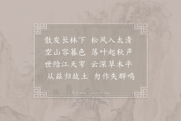 林蕴《过秦松岭》
