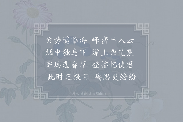 欧阳玭《新岭临眺寄连总进士》
