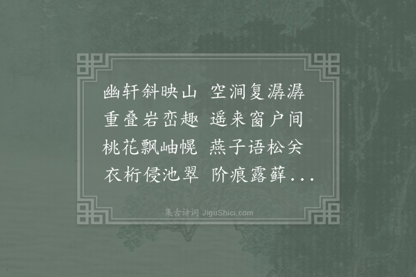 欧阳玭《幽轩》