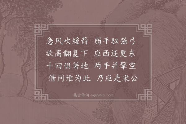 欧阳询《嘲萧瑀射》