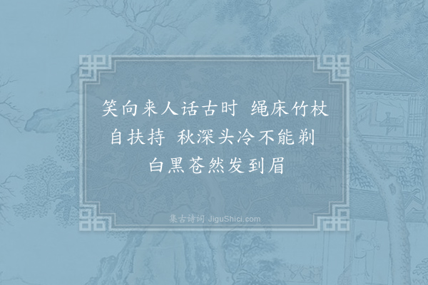 欧阳詹《山中老僧》