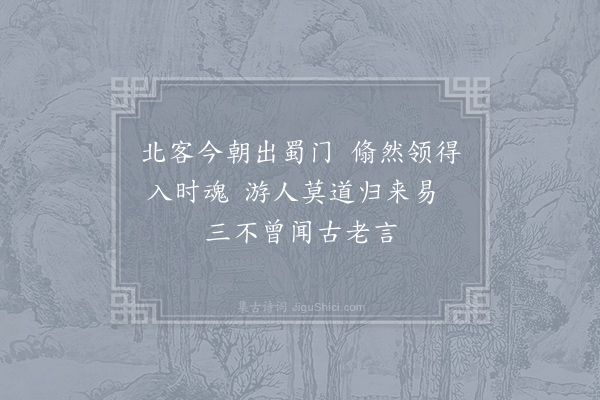 欧阳詹《出蜀门》