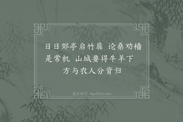 欧阳詹《题王明府郊亭》