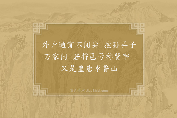 欧阳詹《赠鲁山李明府》