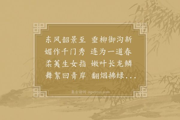 欧阳詹《小苑春望宫池柳色》