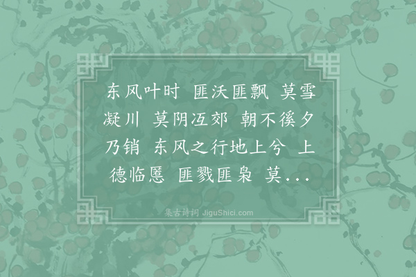 欧阳詹《东风二章·其一》