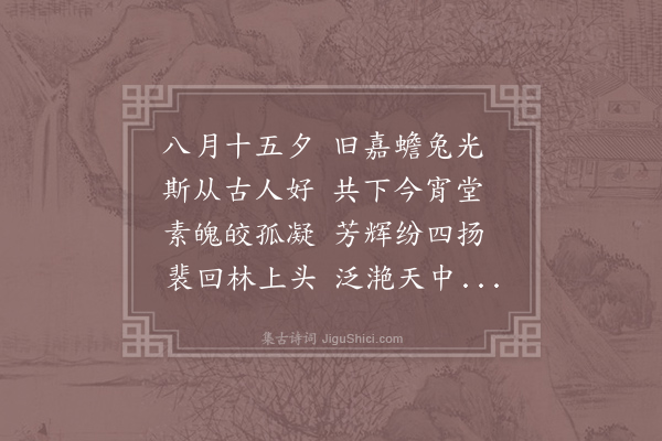 欧阳詹《玩月》